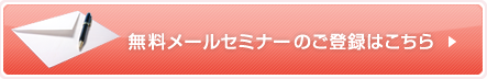 無料メールセミナーのご登録はこちら