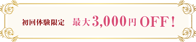 初回体験限定最大3,000円OFF!