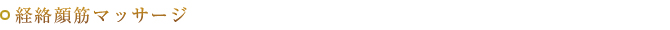 経絡顔筋マッサージ
