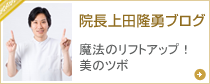 院長上田隆勇ブログ