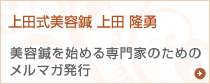 美容鍼を始める専門家のためのメルマガ発行