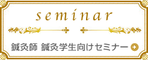 鍼灸師 鍼灸学生向けセミナー