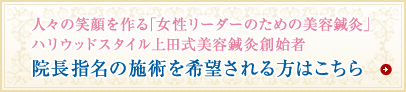 院長指名の施術を希望される方はこちら