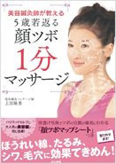 経絡顔筋マッサージ(アキュレッチR)