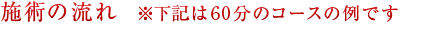 施術の流れ  ※下記は60分のコースの例です