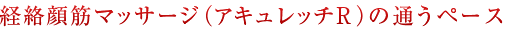経絡顔筋マッサージ（アキュレッチR）の通うペース