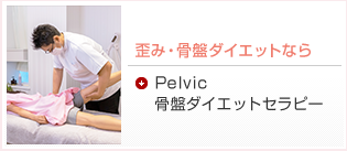 歪み・骨盤ダイエットなら