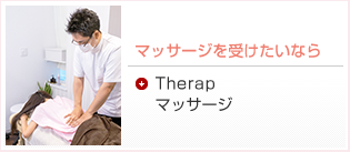 マッサージを受けたいなら