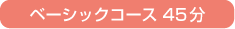 ベーシックコース45分