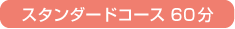スタンダードコース60分