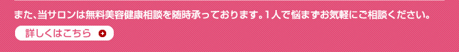 無料美容健康相談