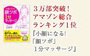 ３万部突破！アマゾン総合ランキング１位『小顔になる!「顔ツボ」１分マッサージ』