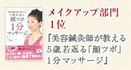 メイクアップ部門１位『美容鍼灸師が教える5歳若返る 「顔ツボ」1分マッサージ』