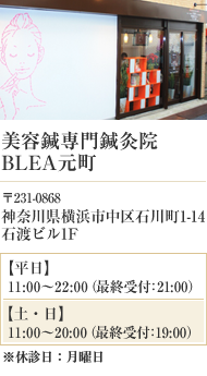 美容鍼専門鍼灸院 BLEA元町