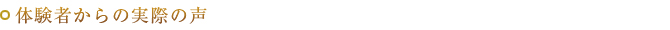 体験者からの実際の声