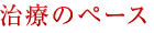 治療のペース
