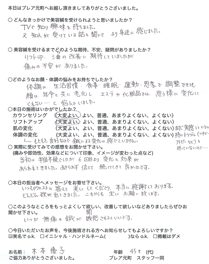 口コミ・体験者、推薦者の声【木本優子様】
