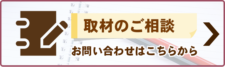 マスコミ・取材申し込みはこちら
