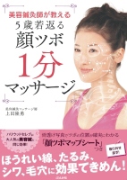 美容鍼灸師が教える 5歳若返る「顔ツボ」 1分マッサージ
