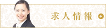 求人情報
