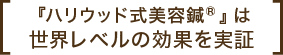 『ハリウッド式美容鍼®』は世界レベルの効果を実証