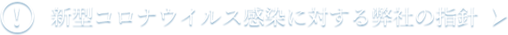 コロナウイルス対策