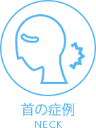 首の症例