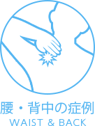 腰・背中の症例