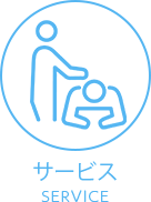 サービス