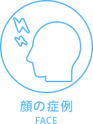 顔の症例