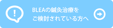 BLEA治療