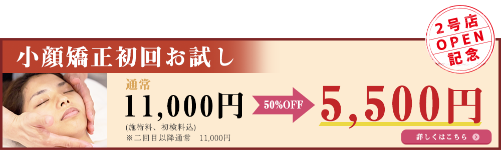 小顔矯正初回