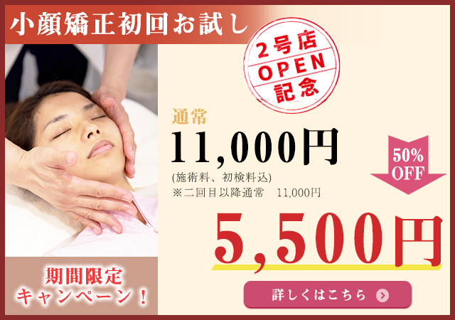 小顔矯正初回