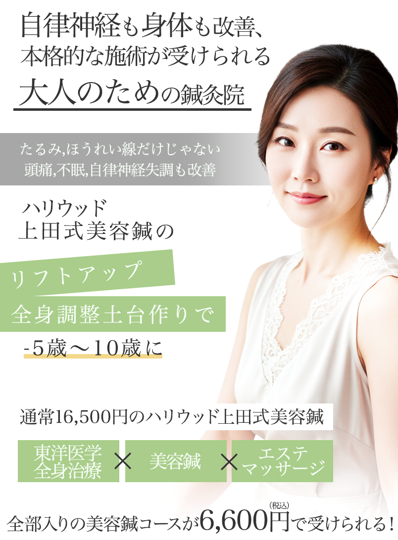 年間8万人に選ばれるハリウッド上田式の美容鍼サロン