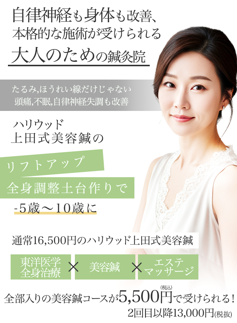 年間8万人に選ばれるハリウッド上田式の美容鍼サロン